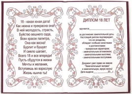 Диплом Эврика 18 лет